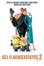Εγώ, ο Απαισιότατος 2 / Despicable Me 2 (2013)