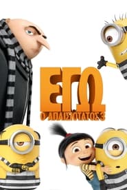 Εγώ, Ο Απαισιότατος 3 / Despicable Me 3 (2017)