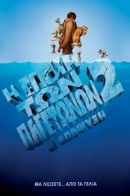 Η Εποχή των Παγετώνων 2: Η Απόψυξη /  Ice Age: The Meltdown (2006)