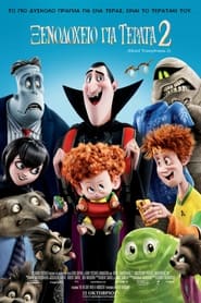 Ξενοδοχείο για Τέρατα 2 / Hotel Transylvania 2 (2015)