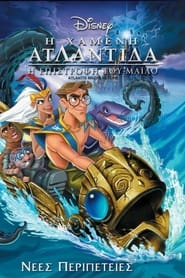 Η χαμένη Ατλαντίδα: Η επιστροφή του Μάιλο / Atlantis: Milo’s Return (2003)