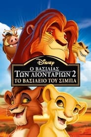Ο Βασιλιάς των Λιονταριών 2: Το Βασίλειο του Σίμπα / The Lion King 2: Simba’s Pride (1998)