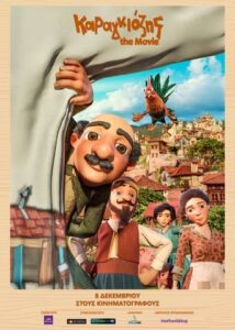 Καραγκιόζης the Movie / Karagiozis: The Movie (2022)