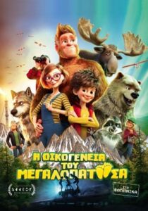 Bigfoot Family  (2020)